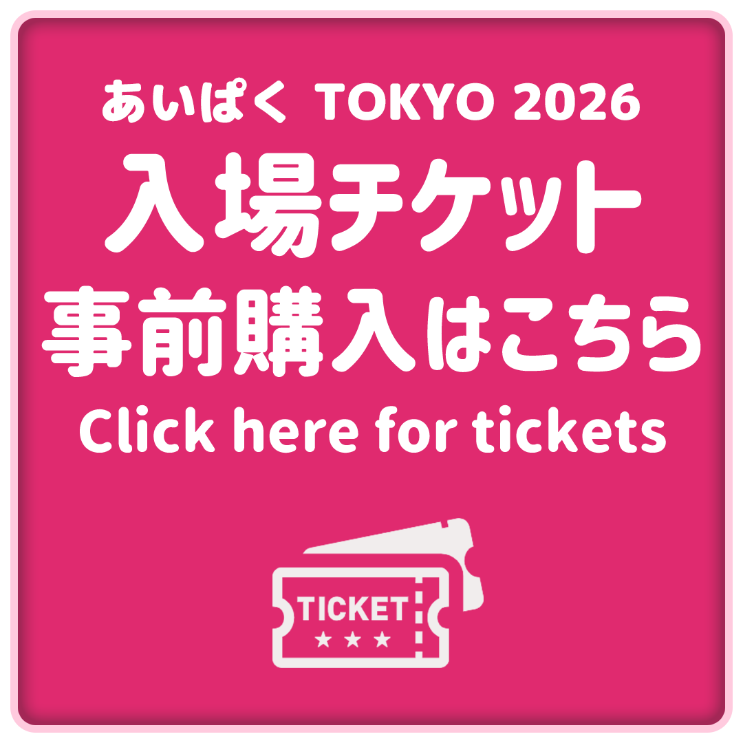 あいぱく入場チケット事前購入はこちら あいぱく入場チケット事前購入はこちら
