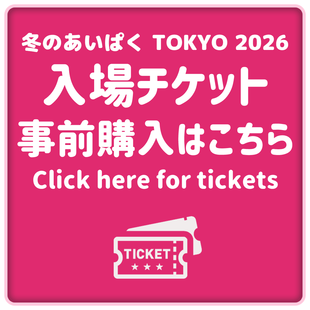 あいぱく入場チケット事前購入はこちら あいぱく入場チケット事前購入はこちら